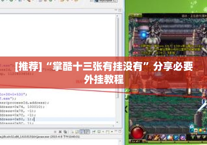 [推荐]“掌酷十三张有挂没有	”分享必要外挂教程