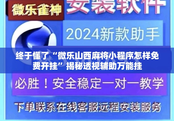 终于懂了“微乐山西麻将小程序怎样免费开挂”揭秘透视辅助万能挂