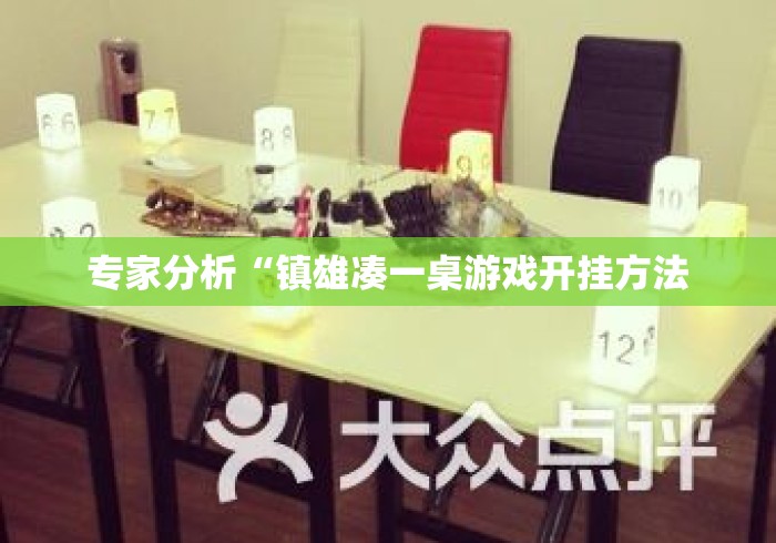 专家分析“镇雄凑一桌游戏开挂方法 专家分析“镇雄凑一桌游戏开挂方法