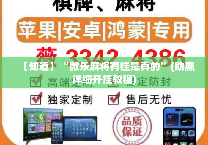 【知道】“微乐麻将有挂是真的”(助赢详细开挂教程)
