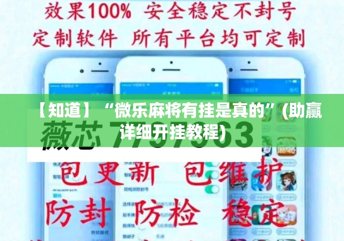 【知道】“微乐麻将有挂是真的”(助赢详细开挂教程)