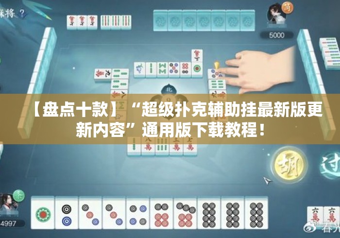 【盘点十款】“超级扑克辅助挂最新版更新内容”通用版下载教程！