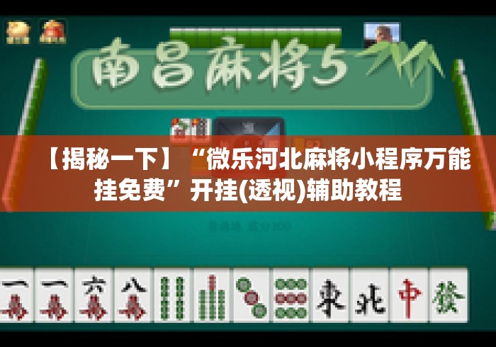 【揭秘一下】“微乐河北麻将小程序万能挂免费	”开挂(透视)辅助教程