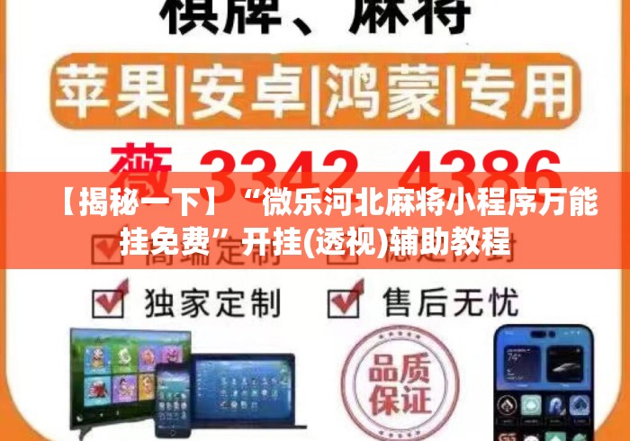 【揭秘一下】“微乐河北麻将小程序万能挂免费”开挂(透视)辅助教程