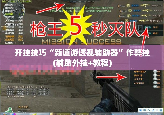 开挂技巧“新道游透视辅助器”作弊挂(辅助外挂+教程)