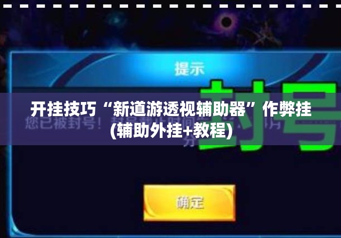 开挂技巧“新道游透视辅助器”作弊挂(辅助外挂+教程)