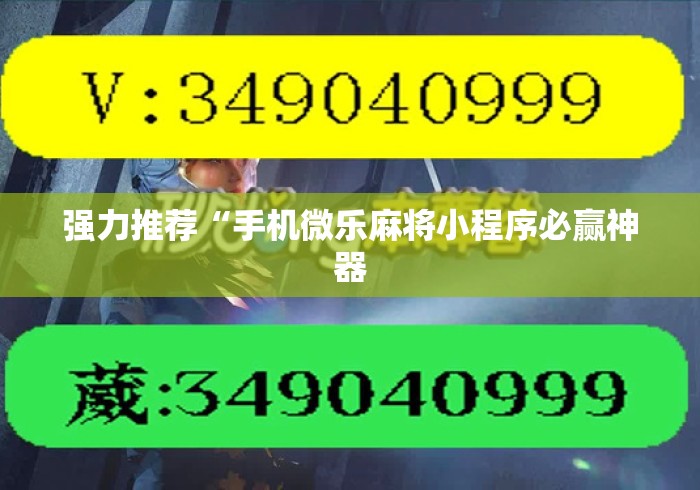 强力推荐“手机微乐麻将小程序必赢神器