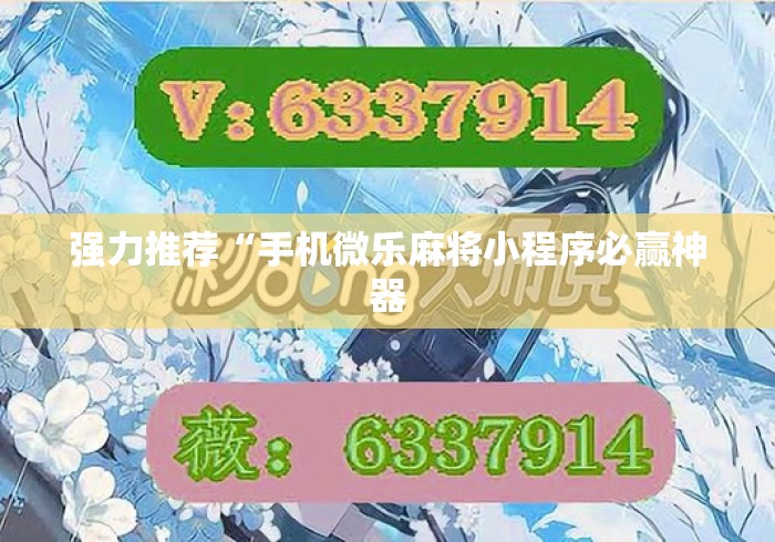 强力推荐“手机微乐麻将小程序必赢神器