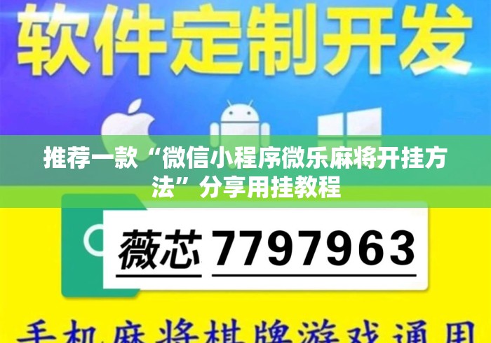 推荐一款“微信小程序微乐麻将开挂方法”分享用挂教程