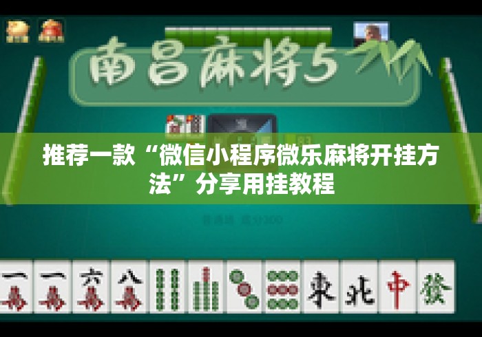 推荐一款“微信小程序微乐麻将开挂方法”分享用挂教程