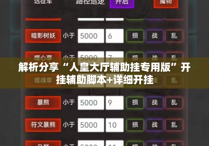 解析分享“人皇大厅辅助挂专用版”开挂辅助脚本+详细开挂