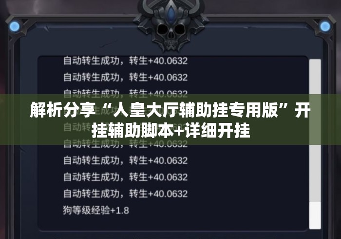 解析分享“人皇大厅辅助挂专用版	”开挂辅助脚本+详细开挂