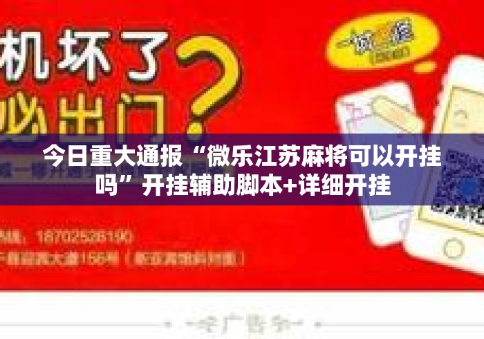 今日重大通报“微乐江苏麻将可以开挂吗”开挂辅助脚本+详细开挂
