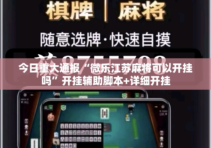 今日重大通报“微乐江苏麻将可以开挂吗”开挂辅助脚本+详细开挂