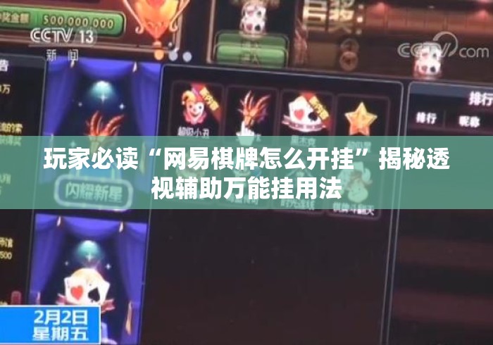 玩家必读“网易棋牌怎么开挂”揭秘透视辅助万能挂用法