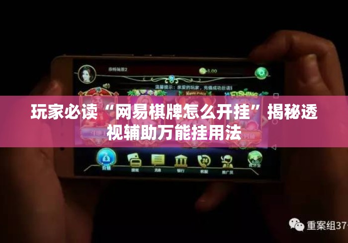 玩家必读“网易棋牌怎么开挂”揭秘透视辅助万能挂用法