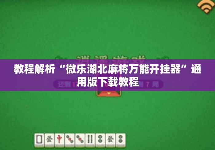 教程解析“微乐湖北麻将万能开挂器	”通用版下载教程