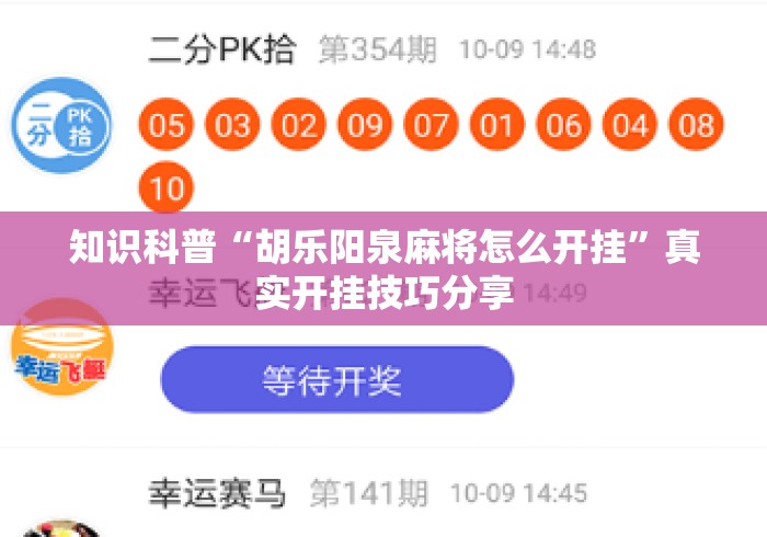 知识科普“胡乐阳泉麻将怎么开挂”真实开挂技巧分享