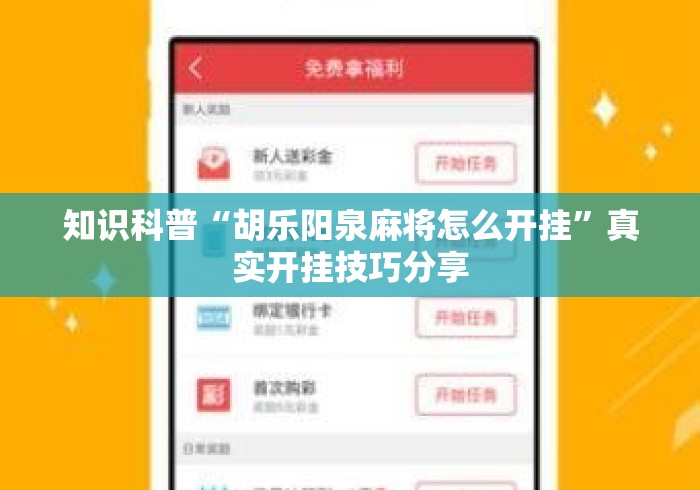知识科普“胡乐阳泉麻将怎么开挂”真实开挂技巧分享