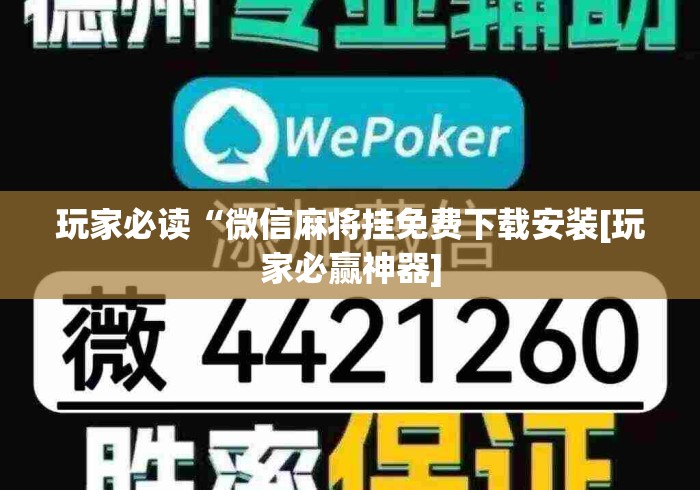 玩家必读“微信麻将挂免费下载安装[玩家必赢神器]