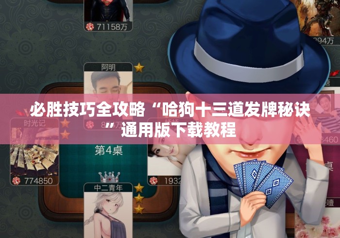 必胜技巧全攻略“哈狗十三道发牌秘诀”通用版下载教程