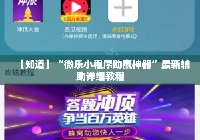 【知道】“微乐小程序助赢神器	”最新辅助详细教程