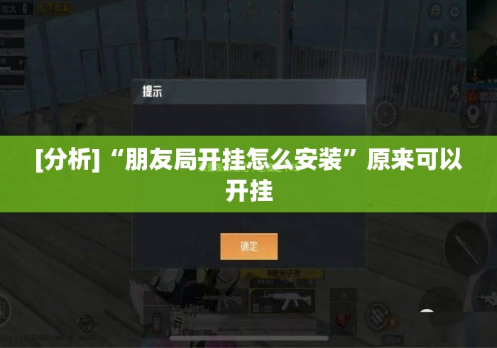 [分析]“朋友局开挂怎么安装”原来可以开挂