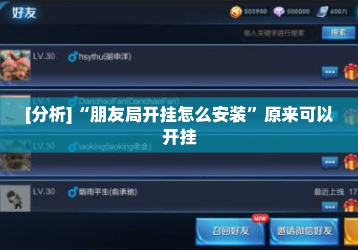 [分析]“朋友局开挂怎么安装	”原来可以开挂