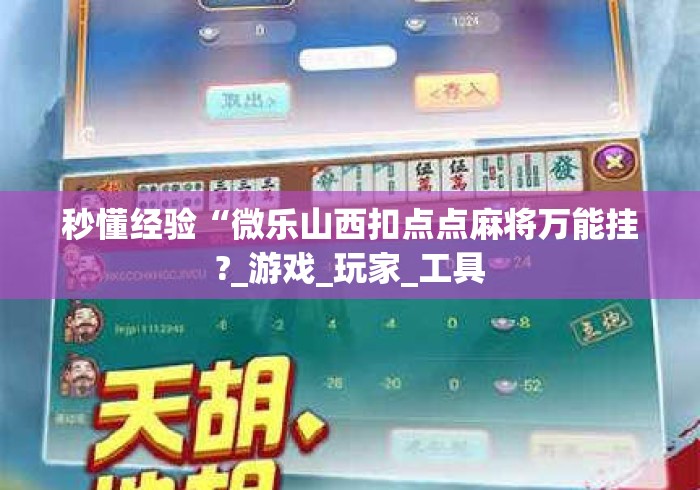 秒懂经验“微乐山西扣点点麻将万能挂?_游戏_玩家_工具