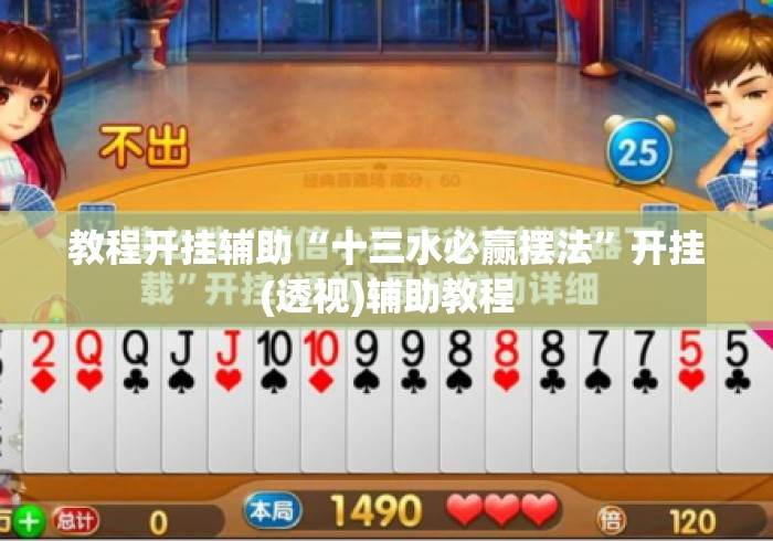 教程开挂辅助“十三水必赢摆法”开挂(透视)辅助教程
