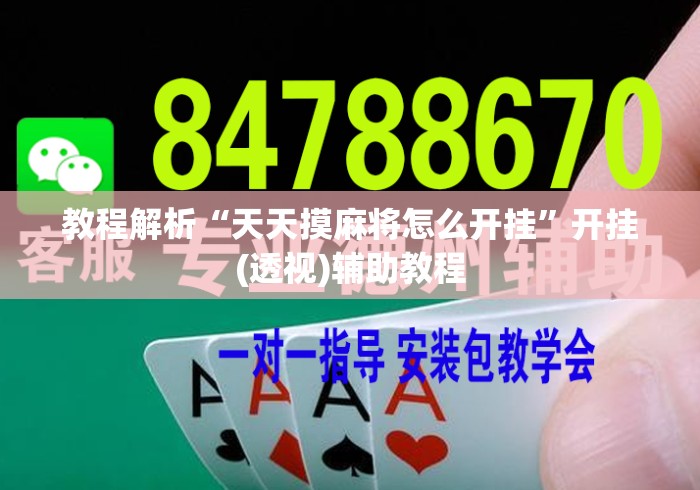 教程解析“天天摸麻将怎么开挂”开挂(透视)辅助教程
