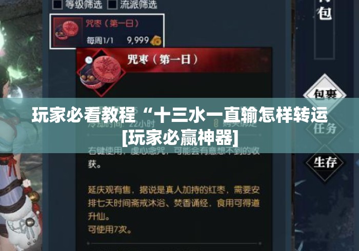 玩家必看教程“十三水一直输怎样转运[玩家必赢神器]