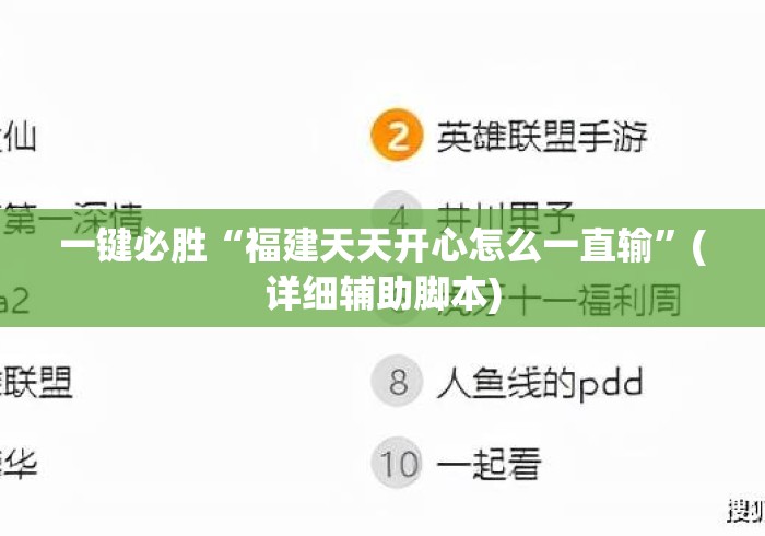 一键必胜“福建天天开心怎么一直输	”(详细辅助脚本)