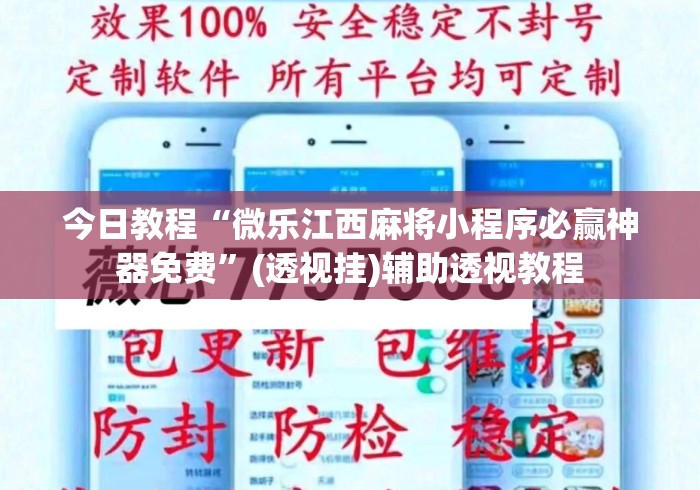 今日教程“微乐江西麻将小程序必赢神器免费”(透视挂)辅助透视教程