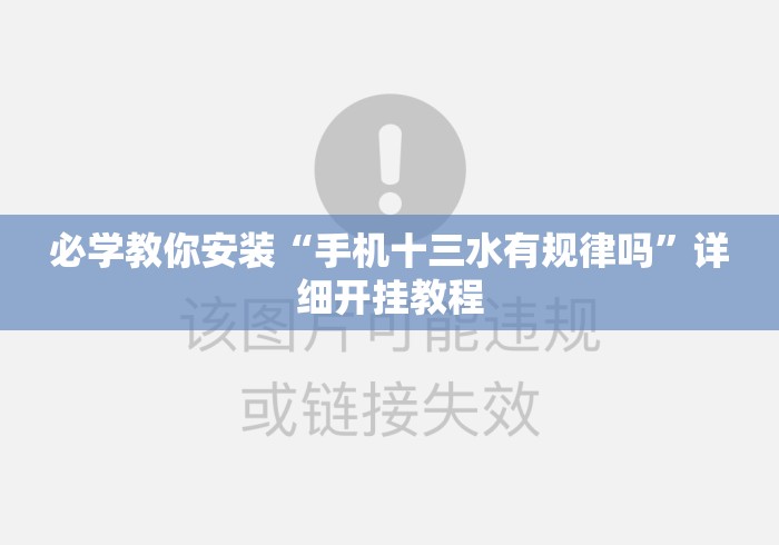 必学教你安装“手机十三水有规律吗”详细开挂教程