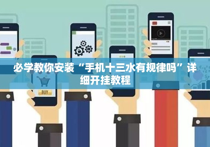 必学教你安装“手机十三水有规律吗”详细开挂教程