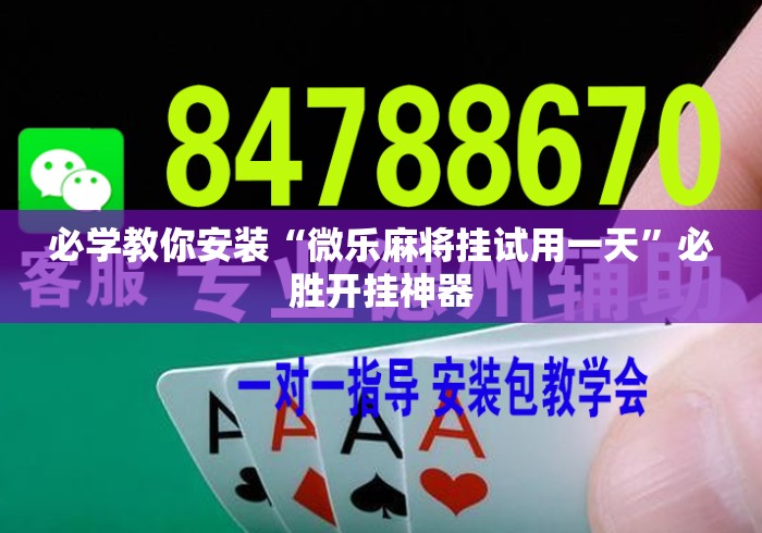 必学教你安装“微乐麻将挂试用一天”必胜开挂神器