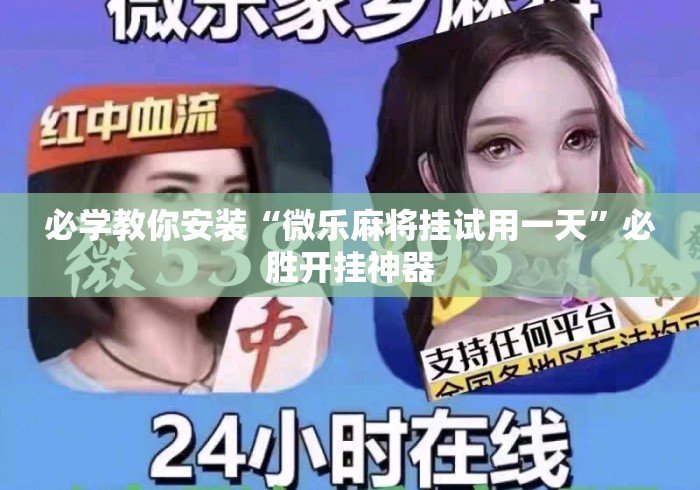 必学教你安装“微乐麻将挂试用一天”必胜开挂神器