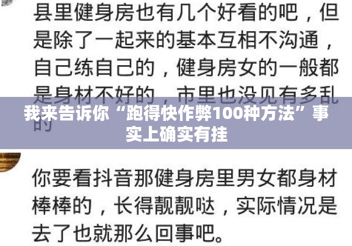 我来告诉你“跑得快作弊100种方法	”事实上确实有挂