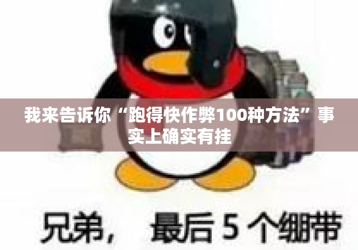 我来告诉你“跑得快作弊100种方法”事实上确实有挂