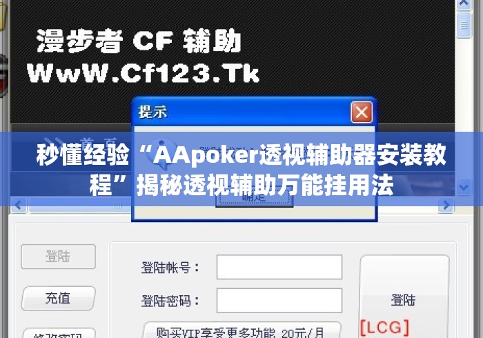秒懂经验“AApoker透视辅助器安装教程	”揭秘透视辅助万能挂用法