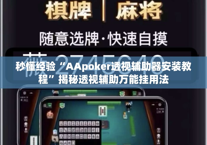 秒懂经验“AApoker透视辅助器安装教程”揭秘透视辅助万能挂用法