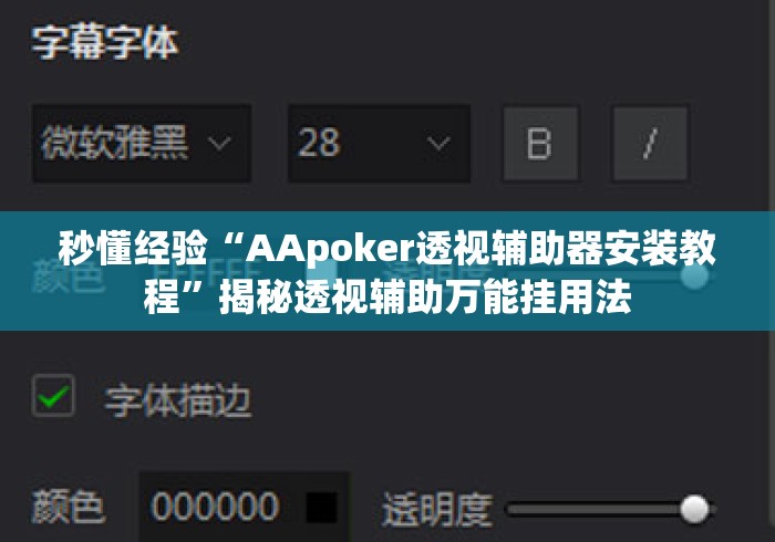 秒懂经验“AApoker透视辅助器安装教程	”揭秘透视辅助万能挂用法
