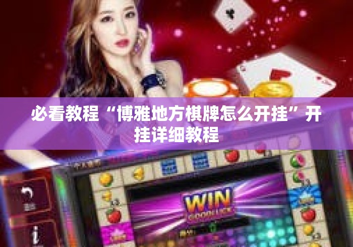 必看教程“博雅地方棋牌怎么开挂”开挂详细教程