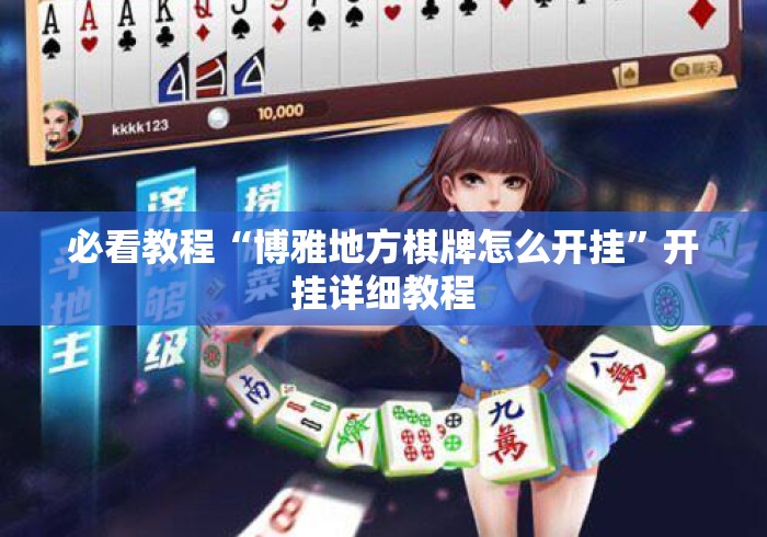 必看教程“博雅地方棋牌怎么开挂”开挂详细教程