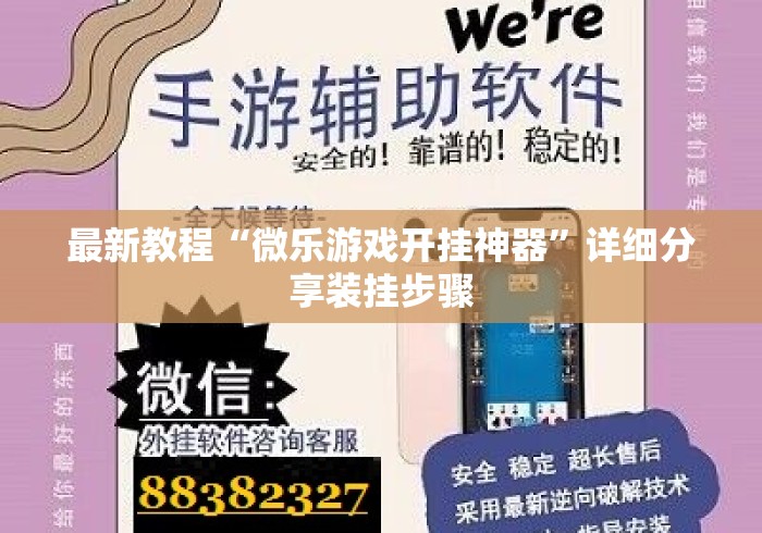 最新教程“微乐游戏开挂神器”详细分享装挂步骤