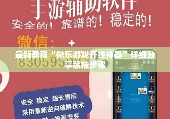 最新教程“微乐游戏开挂神器”详细分享装挂步骤