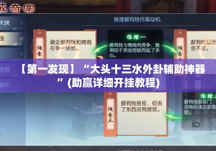 【第一发现】“大头十三水外卦辅助神器”(助赢详细开挂教程)
