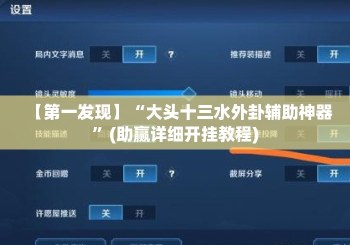 【第一发现】“大头十三水外卦辅助神器	”(助赢详细开挂教程)