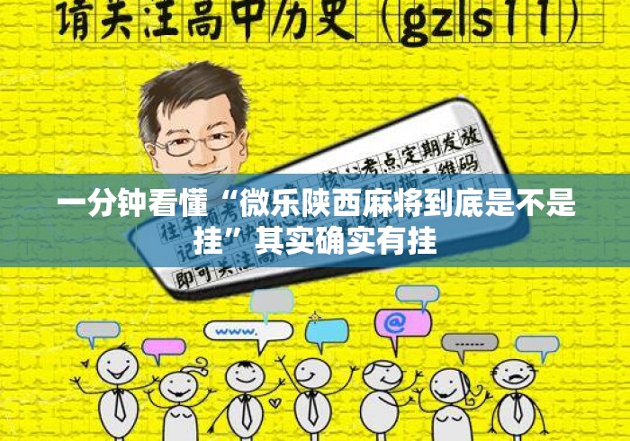 一分钟看懂“微乐陕西麻将到底是不是挂”其实确实有挂
